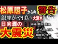 【日本最怖予言】松原照子・日向灘の大地震、大災害の予言！2024年夏～秋に何かが起こると予言しています！今すぐ備えてください。