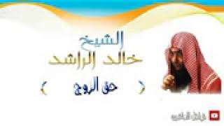 الشيخ خالد الراشد  حق الزوج  بجودة عالية