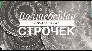 Волшебство декоративных строчек.