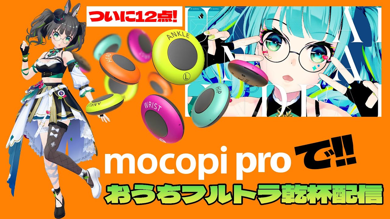 mocopi pro】今日からついに12点!!最新mocopiで、お疲れ様カンパイを