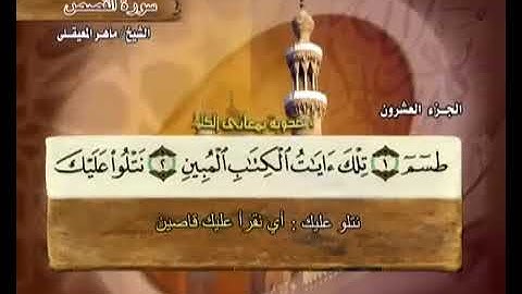 سورة القصص بصوت الشيخ ماهر المعيقلي مع معاني الكلمات"Al_Qasas"
