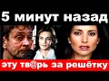 5 минут назад / &quot;эту тв@рь за решётку&quot; / Домогаров шокировал своим поступком