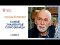 Леонид Юзефович. Самые знаменитые самозванцы. Жанна д’Арк