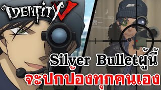 Identity V | Silver Bullet ผู้นี้ จะปกป้องทุกคนเอง Akai Shuichi [Detective Conan Crossover]