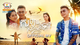 សង្សារកំពូលខឹង | ថុល សុភិទិ | MV | RHM