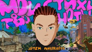 Смотреть клип Артем Пивоваров - Мои Стихи, Твои Ноты (Animation Music Video)