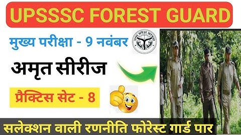 UPSSSC FOREST GUARD CLASS ( अमृत सीरीज ) | UPSSSC FOREST GUARD PRACTICE SET - 8 BY CLASSORS 🤗
