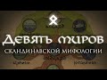 Девять миров скандинавской мифологии // Мифология викингов