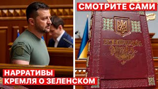 💥 Легитимность Зеленского: РФ "трактует" чужую Конституцию. "Смотрите сами". FREEДОМ