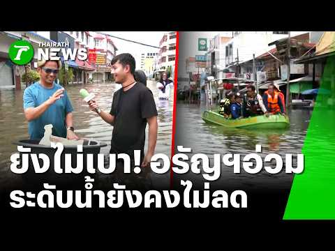 "Aranyaprathet" flood crisis continues! Rain easing, but water levels remain high | Sep 28, 2026 ...