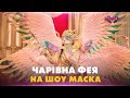 Хто ж приховується під маскою Феї? Дивіться справжнє свято на каналі «Україна» 23 жовтня о 21:00!