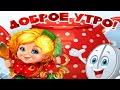 С Добрым Утром ! Доброго Утречка! Хорошего Дня