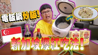 新加坡爆紅吃法！用電飯鍋來炒飯？ ！原來這樣加蛋進去也是可以！