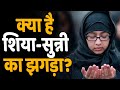 Shia Vs Sunni: Islam और Muslim’s के बारे में ये छुपी बाते जानकर आप हैरान हो जाएंगे। Watch Video