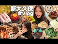 【新大久保】流行りの韓国料理食べまくり🇰🇷【モッパン】