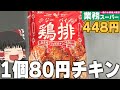 【1個約80円】業務スーパーで売っている鶏排の味はいかに？？？【ゆっくり】