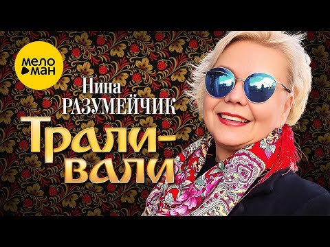 Нина Разумейчик — Трали-вали (Official Video, 2022)