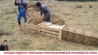 БОЛЬШАЯ ПОДБОРКА УНИКАЛЬНЫХ ПРИСПОСОБЛЕНИЙ ДЛЯ ПРОИЗВОДСТВА ТЮКОВ ВРУЧНУЮ/ PRESS FOR BALE OWN HANDS