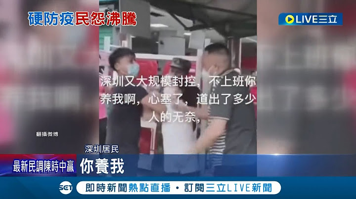 又大規模封控了? 中國深圳疫情復燃引發民怨 深圳人怒吼:不上班你養我啊 ｜記者 楊駿宗｜【國際大現場】20220830｜三立新聞台 - 天天要聞