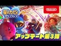 星のカービィ スターアライズ 第3弾アップデート映像