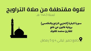 سورة البقرة (الحزبي الرابع والخامس)  || رواية قالون عن نافع || تراويح رمضان 1443