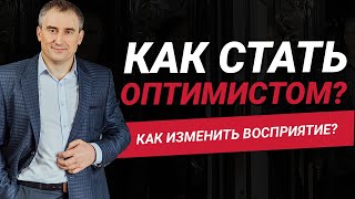 Как стать оптимистом и изменить восприятие реальности?