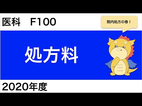 【医科】F100：処方料