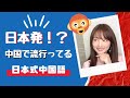 中国で流行りの日本語面白すぎた