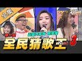 【綜藝大熱門】全民「猜歌王」爭霸 Round 3！最強十人淘汰賽正式開打！！ 20200327