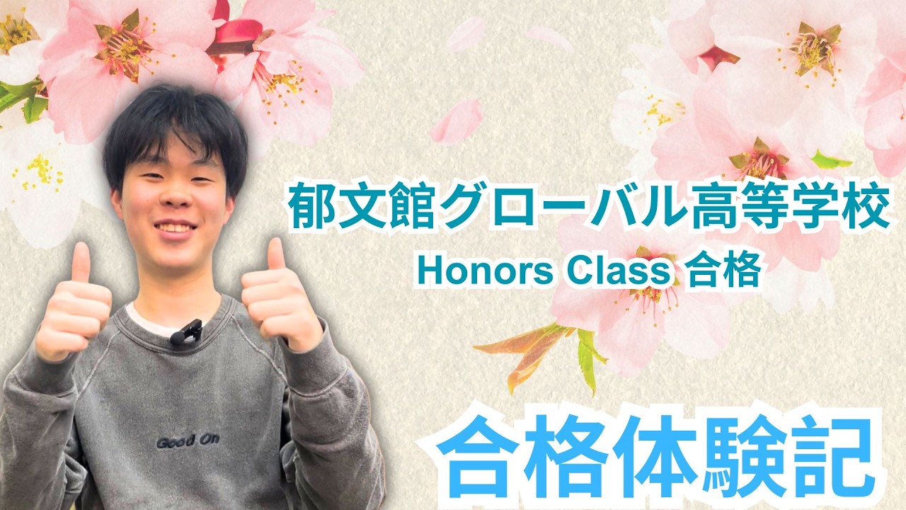 2026年度入試合格体験記】郁文館グローバル高校（Honors Class）憧 楽