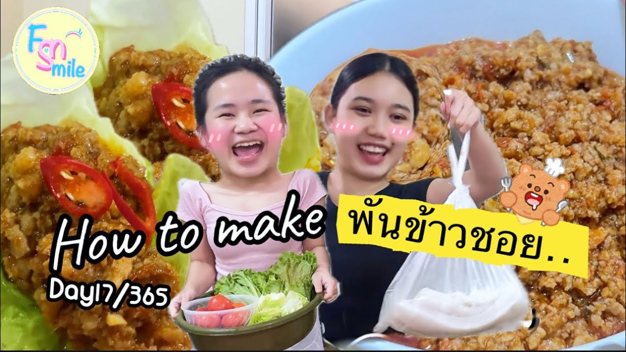 เอาสูตรเมนูพันข้าวซอย แบบลาว🇱🇦(ฉบับดัดแปลงกินง่าย) มาฝากทุกคน#￼day17 