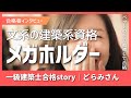 【2026年一級建築士試験】建築系資格メガホルダーどらみさんが極めた仕事・家事・学習の両立戦略【インタビュー】