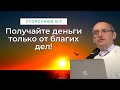 Получайте деньги только от благих дел! Торсунов лекции