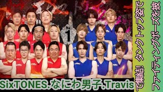 SixTONES・なにわ男子・Travis Japan・HiHi Jetsが『ジョンソン』で集結！タンクトップ姿でファイティングポーズを披