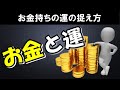 強運を味方につけてお金を引き寄せる方法！実力だけを追求する人の最大の落とし穴とは？