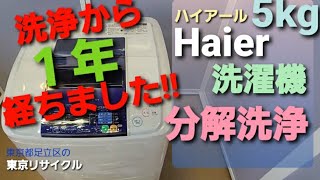 ハイアール　5kg  洗濯機　洗浄から１年後の様子です!!