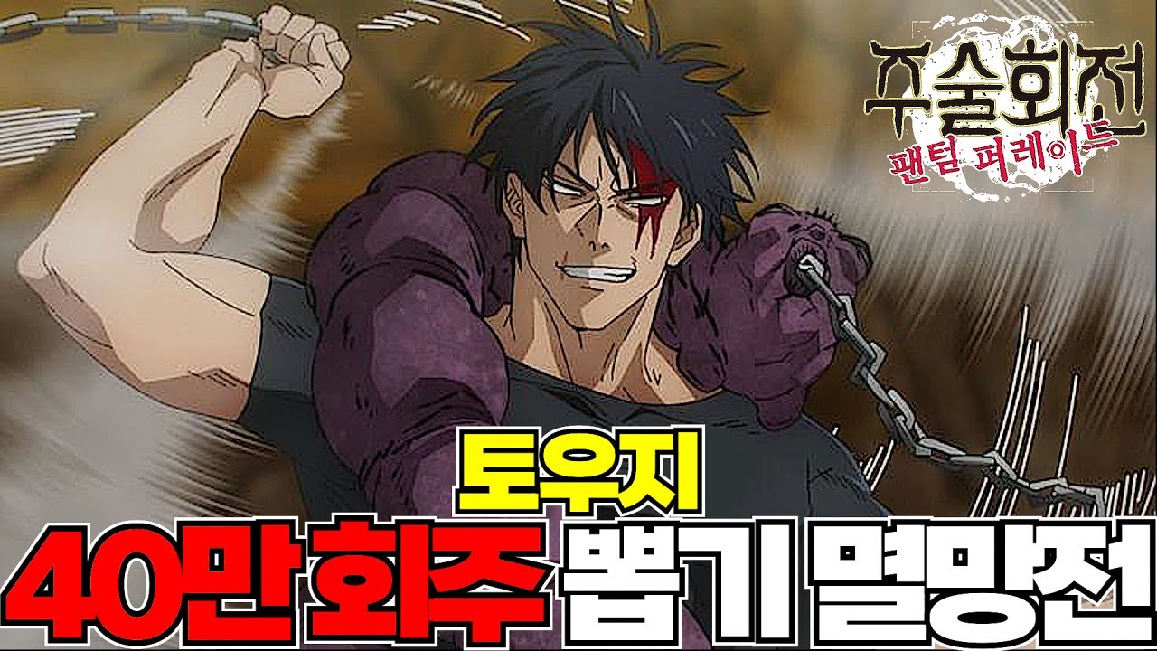 회옥 마지막 3탄 토황 회주 40만개 뽑기 멸망전! 진짜 레전드....!!! [주술회전 팬텀 퍼레이드]