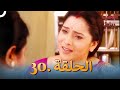 رباط الحب مدبلج عربي الحلقة 30 