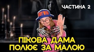 ПІКОВА ДАМА ПОЛЮЄ ЗА МАЛОЮ