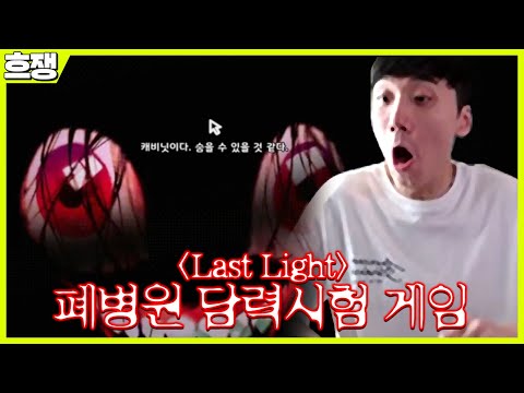 폐병원에서 담력시험을 하러온 <strong>허준혁</strong>