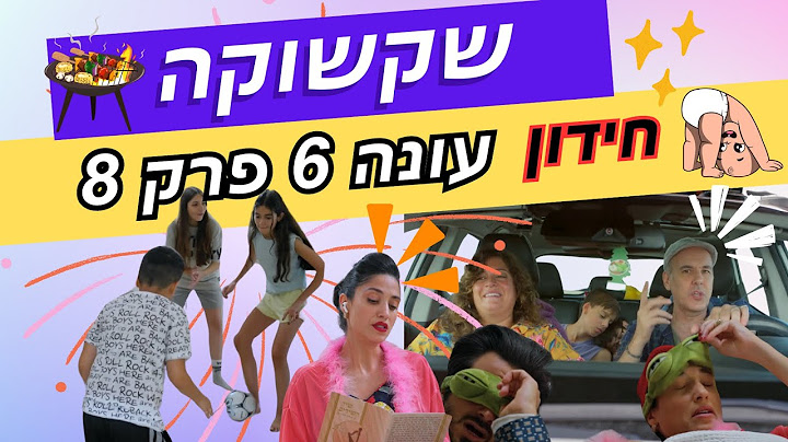 שקשוקה עונה 6 פרק 8 חידון נראה כמה אתם זוכרים
