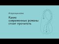 Какие современные романы стоит прочитать?