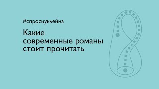 Какие современные романы стоит прочитать?