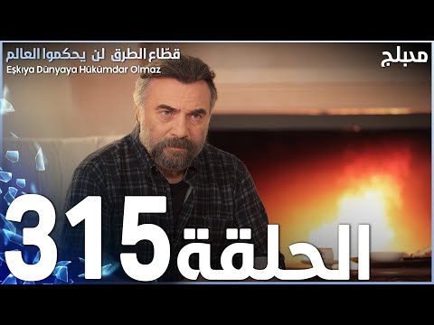 مسلسل قطاع الطرق الحلقة 315 مدبلج الموسم الرابع
