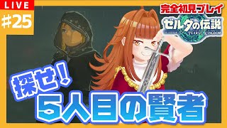 【#ゼルダの伝説TotK】#25 探せ！！幻の5人目の賢者💥💥【御主むむ】