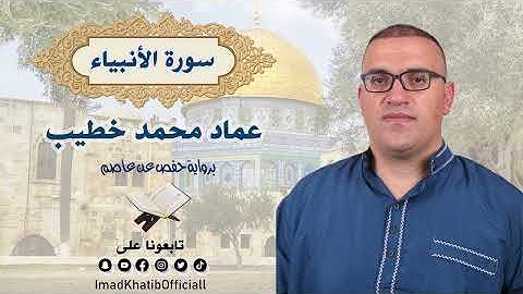 سورة الأنبياء - بصوت القارئ عماد محمد خطيب