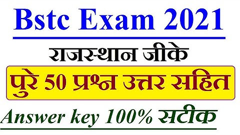 Bstc exam answer key 2021 | bstc paper 2021 | bstc rajasthan gk paper 2021 | gk exam | bstc paper