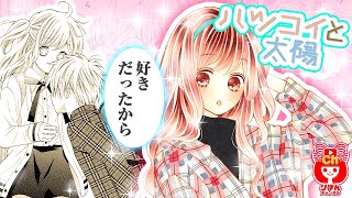 【少女漫画】一条とのキスのあと、小春子たちに大問題…!? ハツコイと太陽 5月号最新話【マンガ動画】