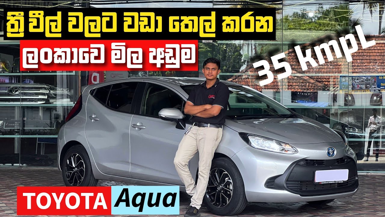 අලුත් Toyota Aqua එක ත්‍රීවිල් එකට වඩා තෙල් කරනවද? | Toyota Aqua සිoහල Review - Youth Garage 