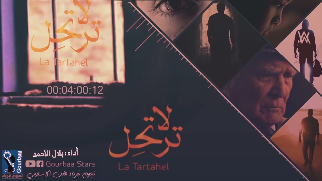 》جديد انشودة لا ترتحل للشهيد ابراهيم النابلسي ( نجوم غرباء للفن الاسلامي)2022 HD